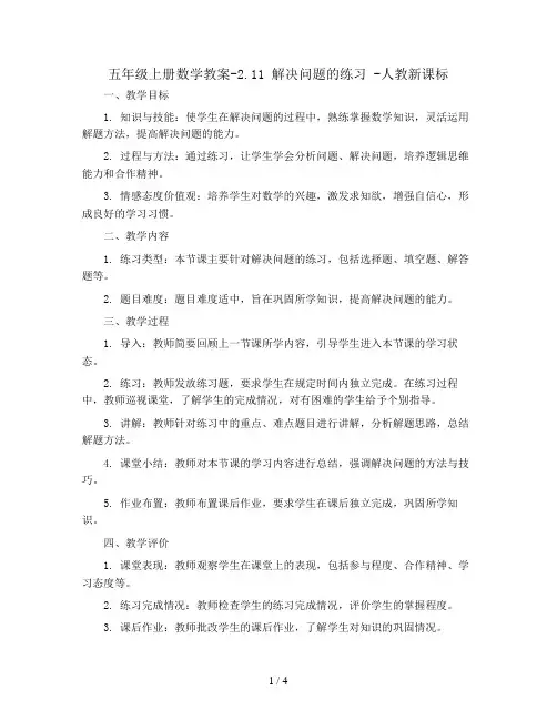 五年级上册数学教案-2.11 解决问题的练习 -人教新课标