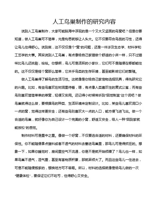人工鸟巢制作的研究内容