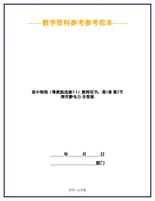 高中物理(粤教版选修3-1)教师用书：第1章 第2节 探究静电力 含答案