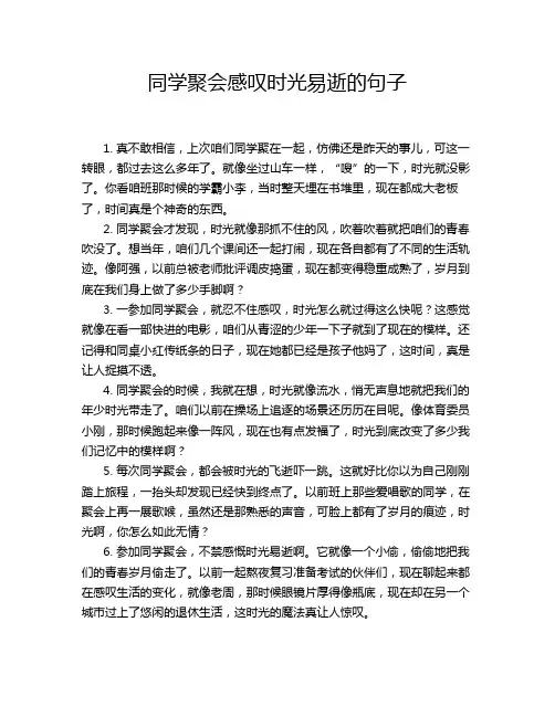 同学聚会感叹时光易逝的句子
