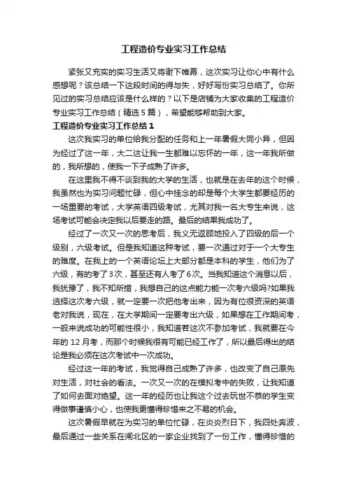 工程造价专业实习工作总结