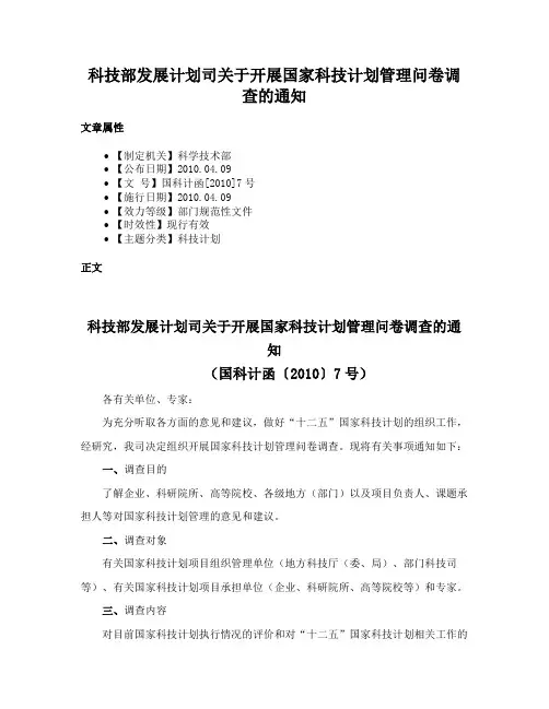 科技部发展计划司关于开展国家科技计划管理问卷调查的通知