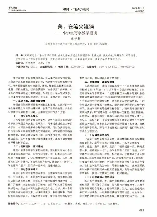 美,在笔尖流淌--小学生写字教学漫谈