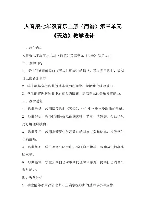 人音版七年级音乐上册(简谱)第三单元《天边》教学设计