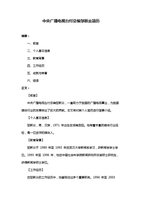 中央广播电视台付总编邹新炎简历