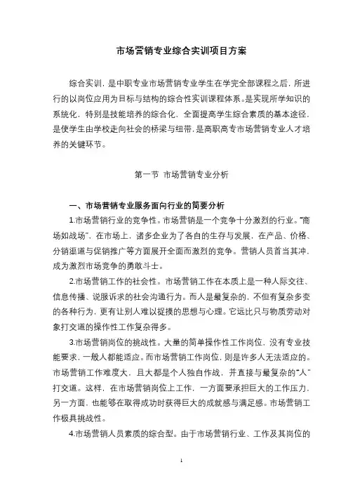 市场营销专业综合实训项目方案