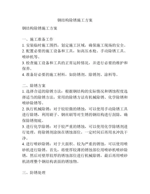 钢结构除锈施工方案