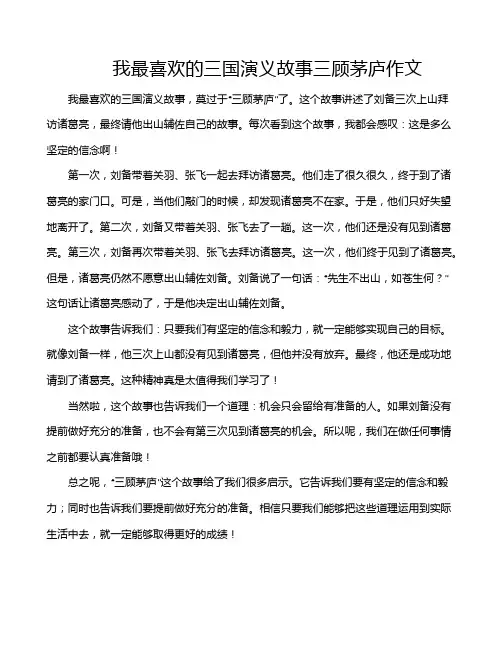 我最喜欢的三国演义故事三顾茅庐作文