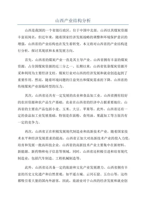 山西产业结构分析