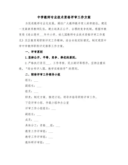 中学教师专业技术资格评审工作方案(二篇)