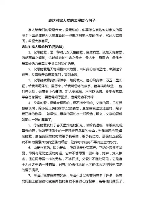 表达对家人爱的浪漫暖心句子