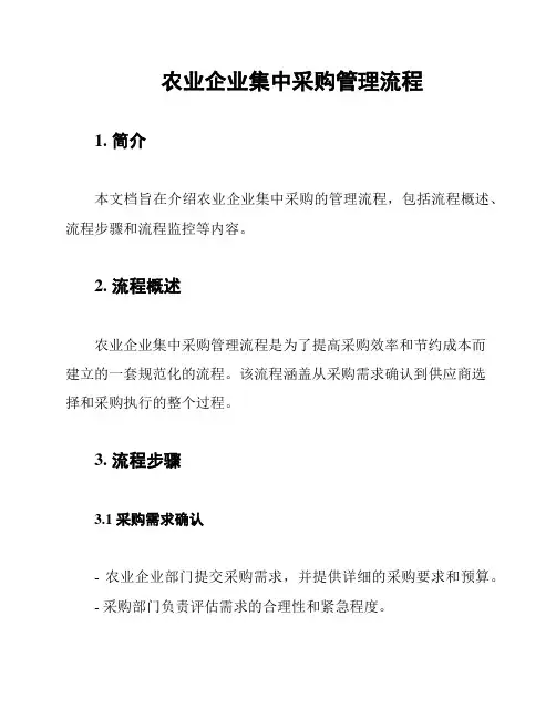 农业企业集中采购管理流程