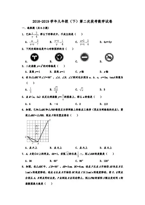 北京二中教育集团2018-2019年九年级(下)第二次段考数学试卷  解析版