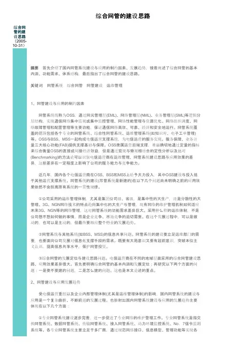 综合网管的建设思路