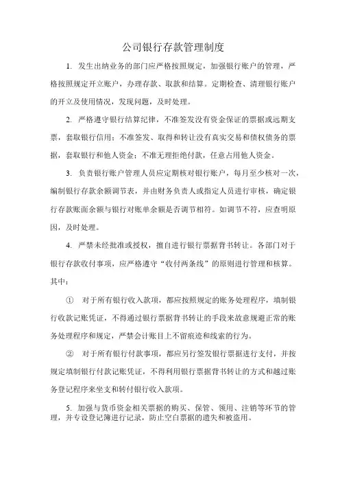 公司银行存款管理制度