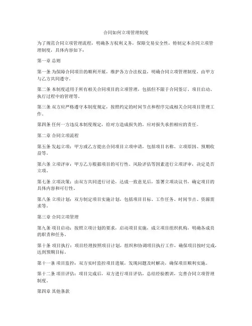 合同如何立项管理制度