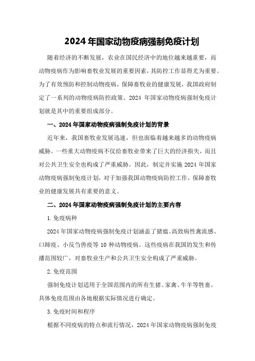2024年国家动物疫病强制免疫计划