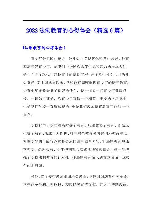 2022法制教育的心得体会(精选6篇)