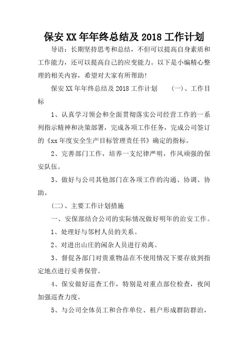 保安XX年年终总结及2018工作计划