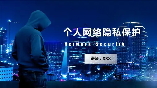 个人网络隐私保护培训PPT教育资料课件