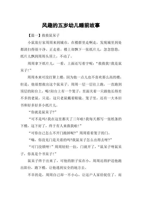 风趣的五岁幼儿睡前故事