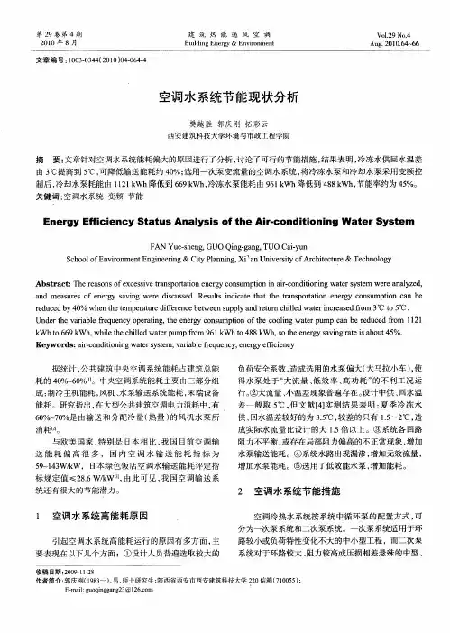 空调水系统节能现状分析