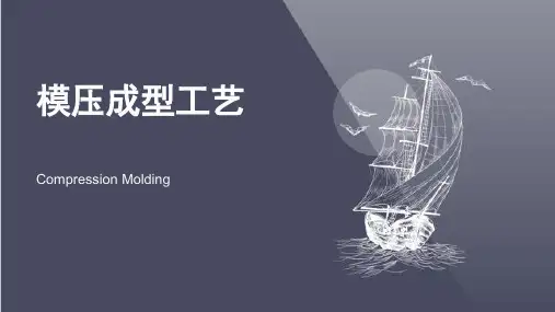 模压成型工艺