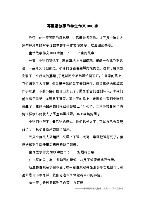 写童话故事的学生作文300字