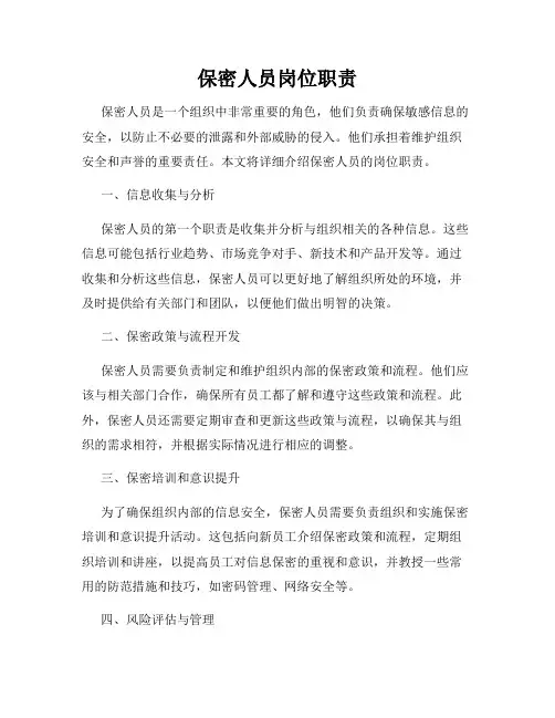 保密人员岗位职责
