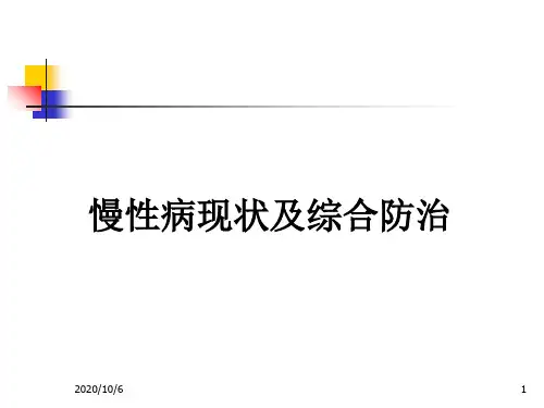慢性病现状及综合防治.ppt