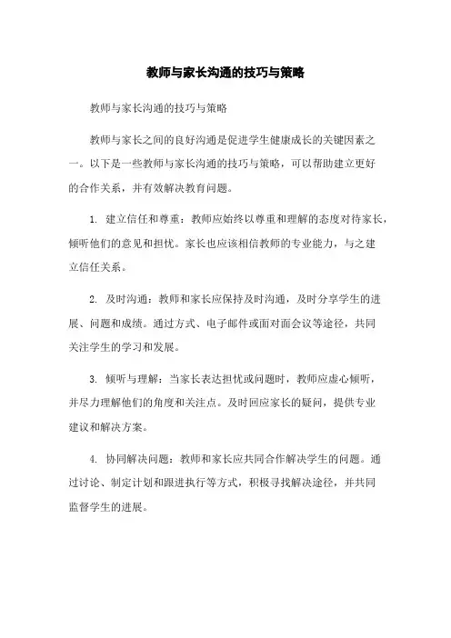 教师与家长沟通的技巧与策略