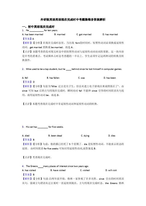 外研版英语英语现在完成时中考题集锦含答案解析