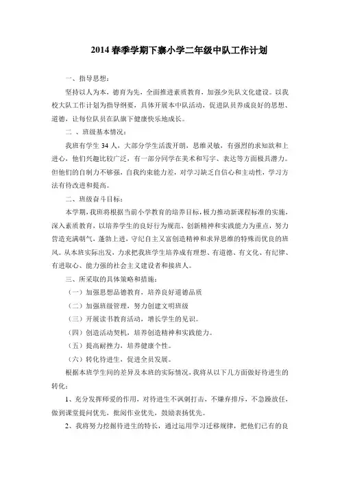    2014春季学期下寨小学二年级中队工作计划、总结