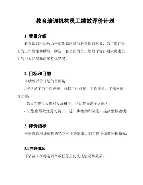 教育培训机构员工绩效评价计划
