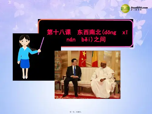 九年级政治全册 第十八课 东西南北之间课件 教科版