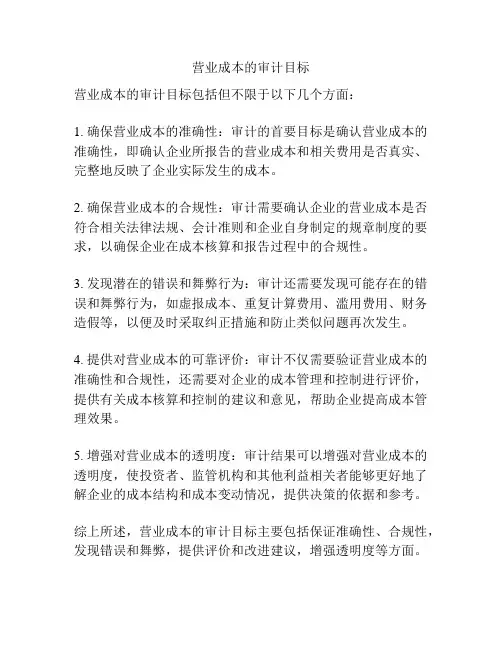 营业成本的审计目标