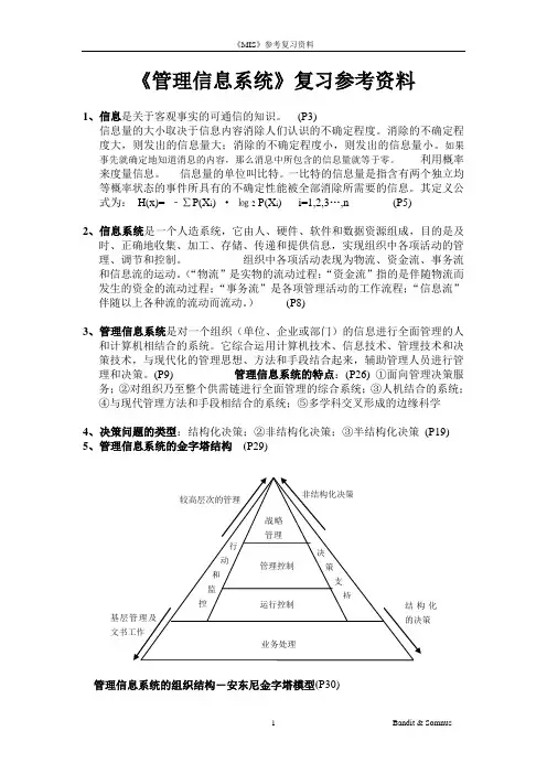《管理信息系统》复习资料1