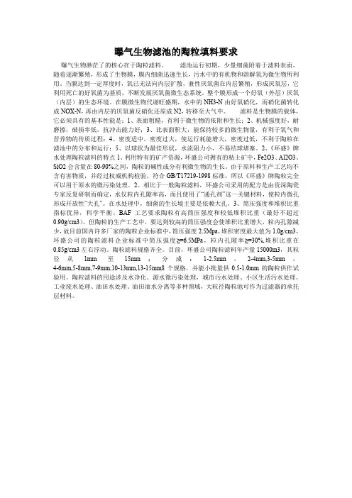 曝气生物滤池的陶粒填料要求