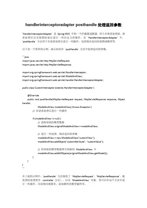 handlerinterceptoradapter posthandle处理返回参数