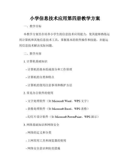 小学信息技术应用第四册教学方案