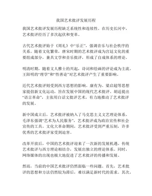 我国艺术批评发展历程