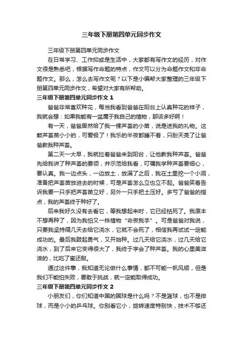 三年级下册第四单元同步作文