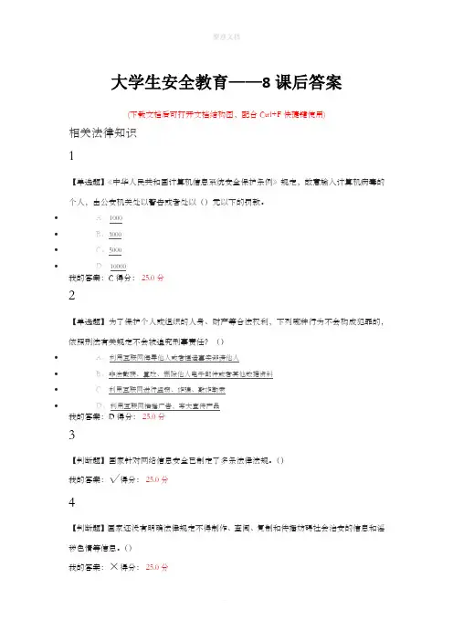 大学生安全教育——8课后答案