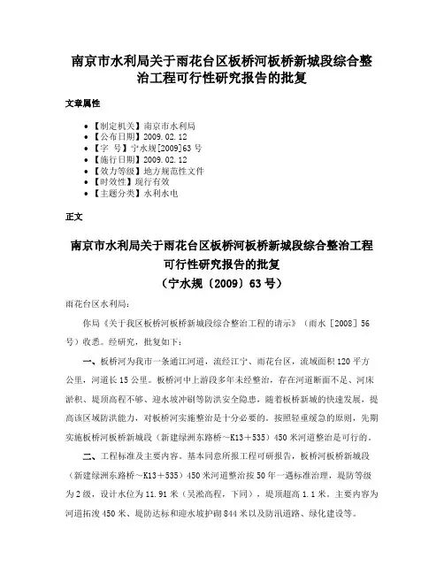 南京市水利局关于雨花台区板桥河板桥新城段综合整治工程可行性研究报告的批复