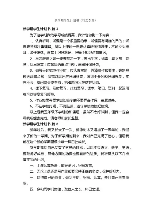 新学期学生计划书（精选5篇）