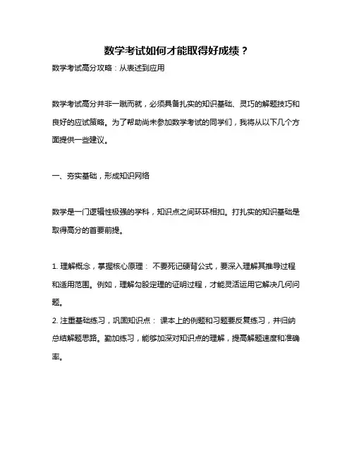 数学考试如何才能取得好成绩？