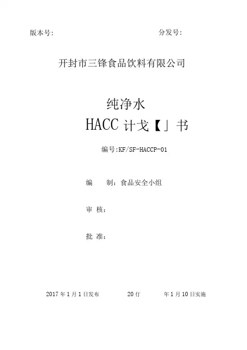 纯净水HACCP计划书