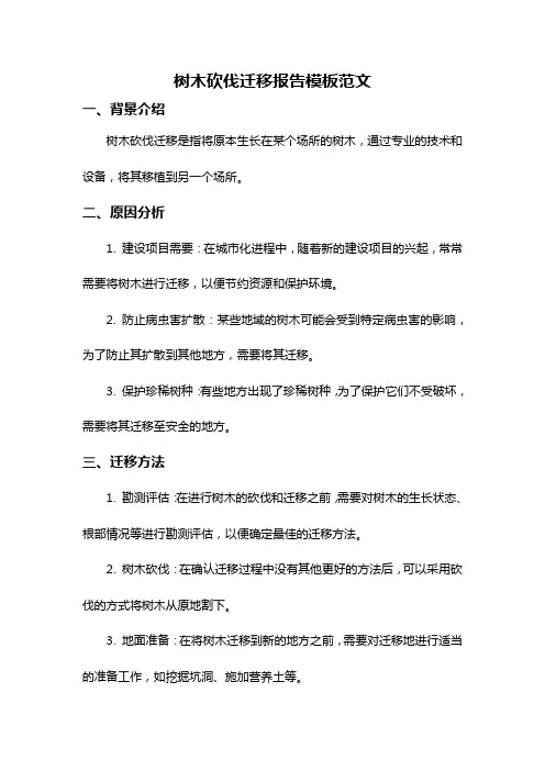 树木砍伐迁移报告模板范文
