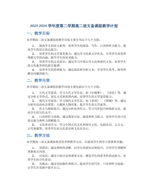  20232024学年度第二学期高二语文备课组教学计划