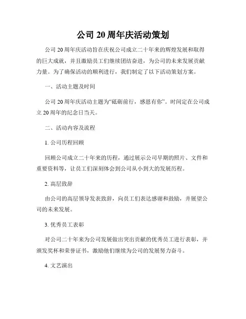 公司20周年庆活动策划 3